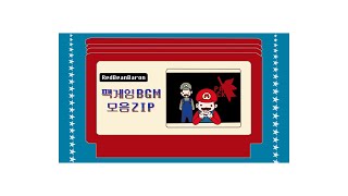 추억의 팩게임 BGM 모음집 | Famicom games BGM | NES games BGM