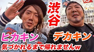 ヒカキン&デカキンがイケメンメイクして渋谷のど真ん中で気づいてもらえるまで帰れませんwww