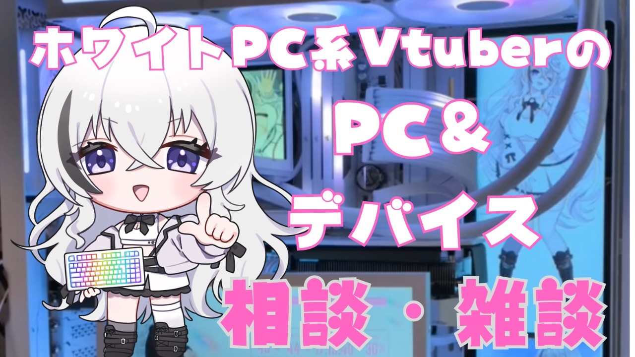 9/27 初見さん〇ホワイトPC VtuberのPC・デバイス購入相談・雑談!#ゲーミングpc #自作pc