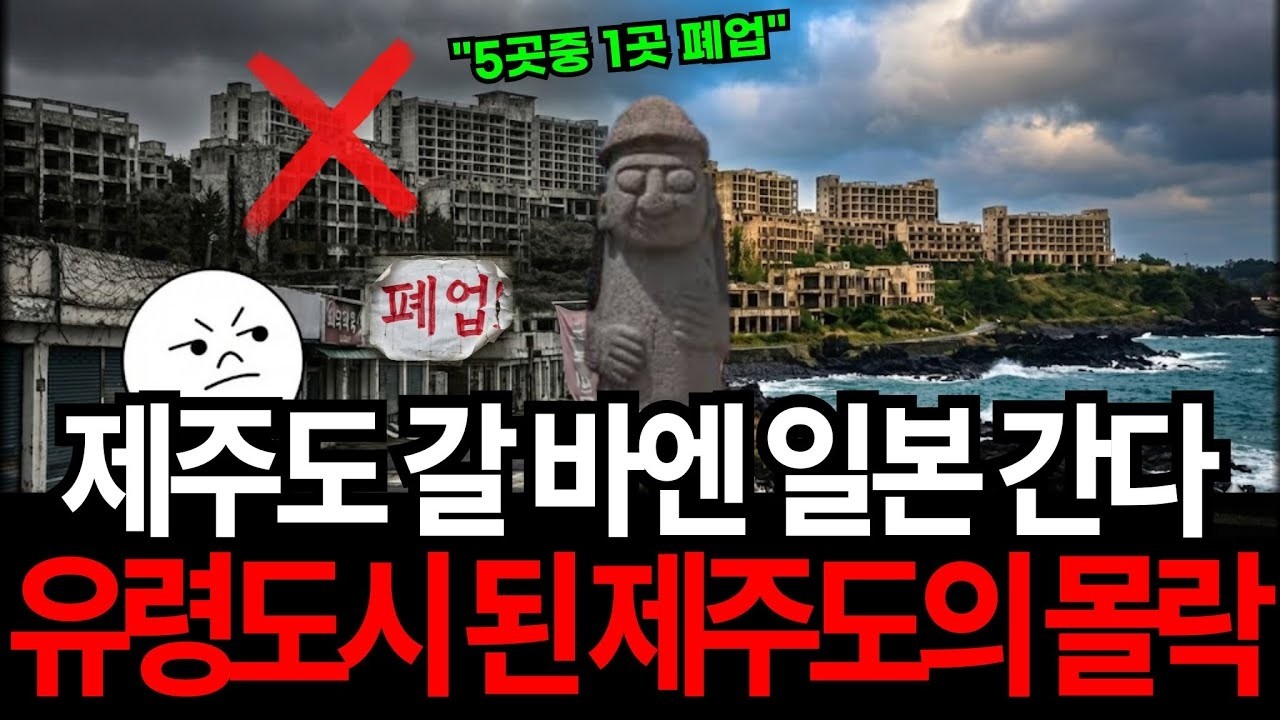 제주 갈 돈이면 일본 간다  유령도시로 변해버린 소름 돋는 제주도 실체
