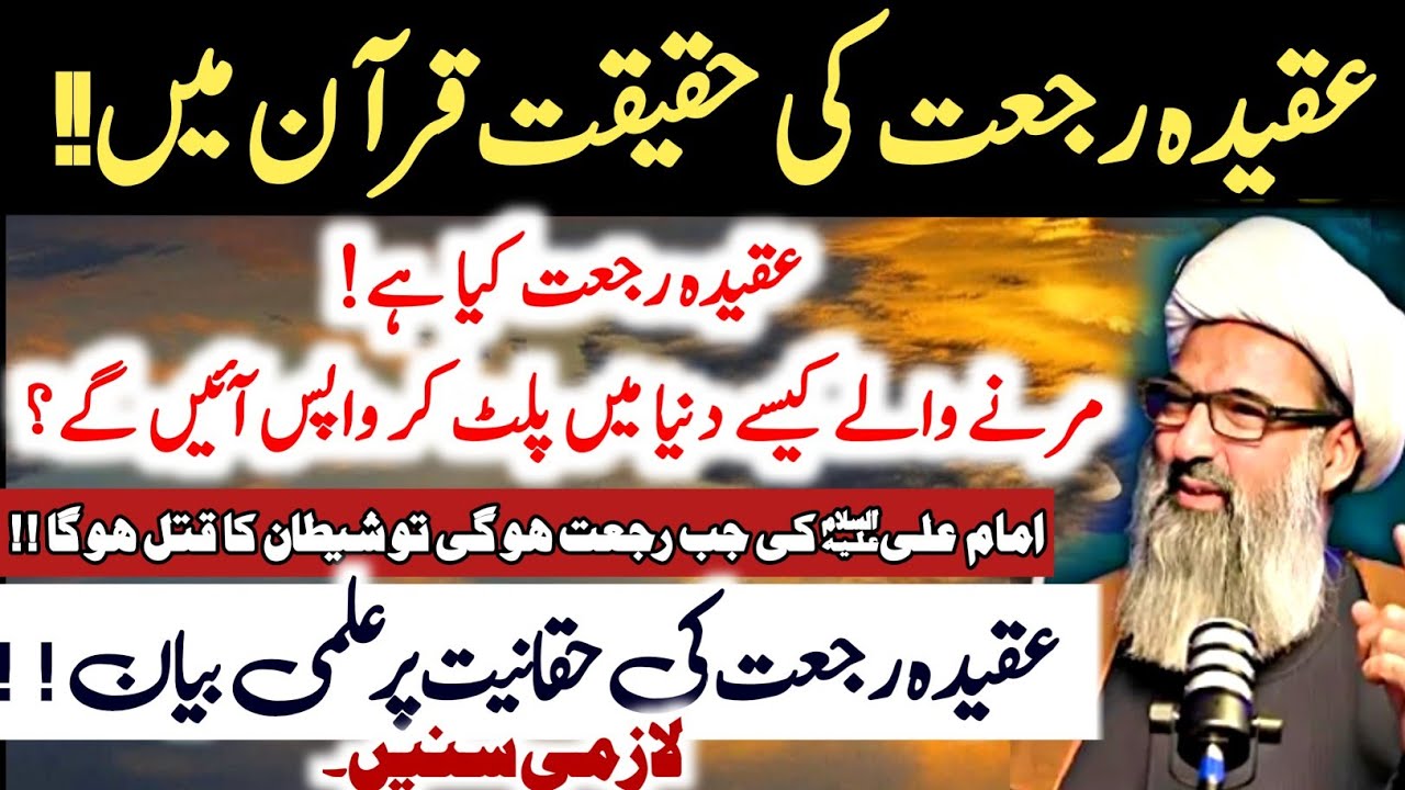 Aqeeda E Rajjat ki haqiqat !! Ilmi Dalael ! | Allama Anwar Ali Najafi 