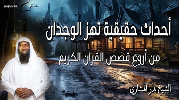 أحداث حقيقية تهز الوجدان - من أروع قصص القران الكريم للشيخ بدر المشاري