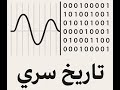 الجزء الاول من الأنالوج للرقمي تاريخ سري 