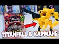 TITANFALL в кармане / POCKET Titans