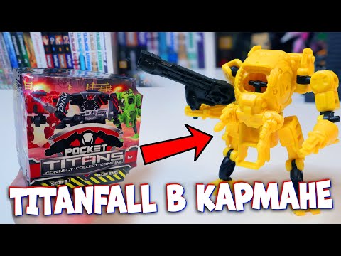 Видео: TITANFALL в кармане / POCKET Titans