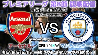 ライブ同時接続数グラフ『【サッカー観戦配信】プレミアリーグ第8節 アーセナル対マンチェスターシティ をPllac Footballと一緒に