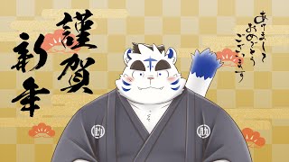 謹賀新年　あけましておめでとうございます2024