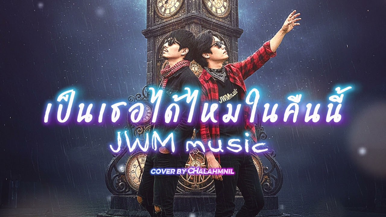 เป็นเธอได้ไหมในคืนนี้ - JWMmusic | Cover Version By Chalahmnil   #music #newsong #song #cover 