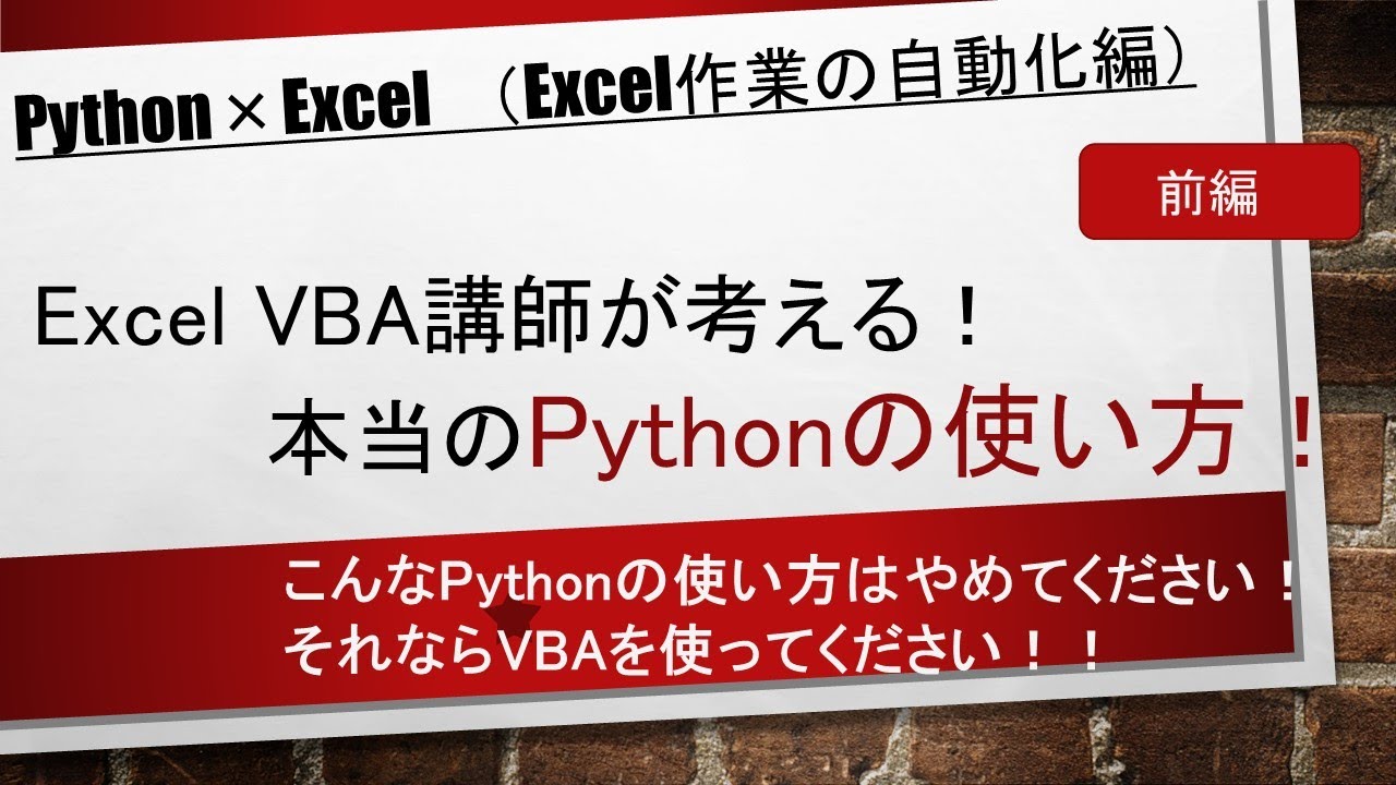 【前編】Excel VBA講師が考える！本当のPythonの使い方！ - YouTube