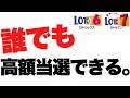 宝くじ高額当選の裏側…ロトはこの買い方で当たります