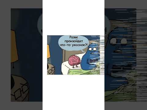 Мозг и беспокойство. Автор комикса: указан в видео. #мем #озвучка #комиксы