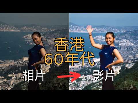 Old photos in motion: Return to the old streets of Hong Kong in the 1960s