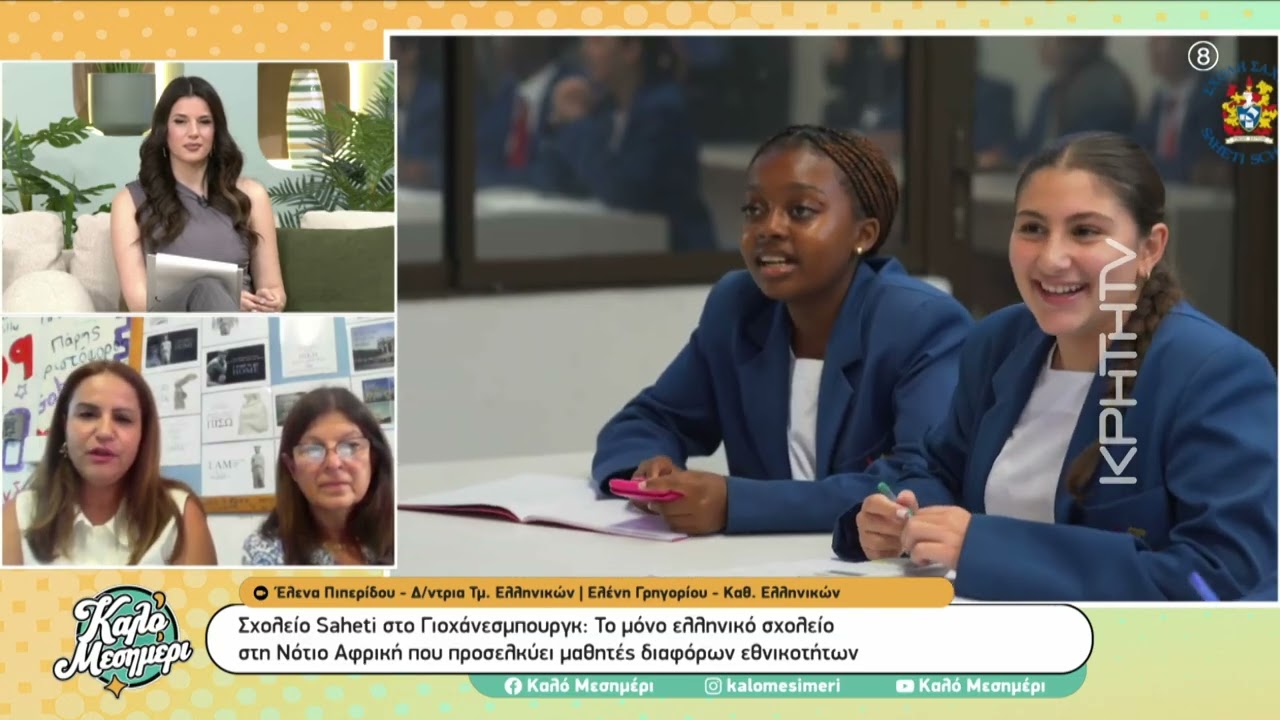 Σχολείο SAHETI στο Γιοχάνεσμπουργκ: Συγκαταλέγεται στα κορυφαία της Ν. Αφρικής