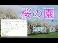 朗読『桜の園　　ー喜劇 四幕ー』アントン・チェーホフ　神西清 訳　（サラヨウコ朗読）（ロシア文学）The Cherry Orchard