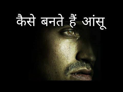 वीडियो: आंखों में आंसुओं का वर्णन कैसे करें?