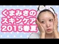 くまみきのスキンケア★2015春夏／DHC ロゼット洗顔パスタ クリニーク イプサ My Skincare routine!