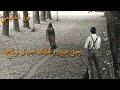 حالات واتساب حزينه لراحل خضير هادي اعلمك لا تضل تركض وره لنس لايك وشتراك حالات واتساب حزينه لراحل خضير هادي اعلمك لا تضل تركض وره لنس لايك وشتراك