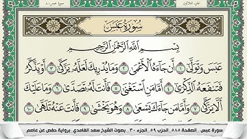 سورة عبس | سعد الغامدي