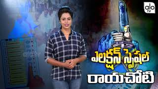 Rayachoti Special Report Ap Elections 2019 Tdp Vs Ycp Ys Jagan, Mla Srikanth Reddy Alo Tv