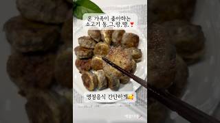 명절 동그랑땡 이번 레시피로 고민 해결해 보세요👩🏻🍳