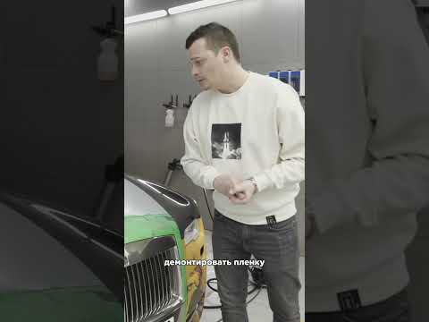 Как снять пленку с автомобиля?
