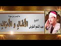 الشيخ عبدالمنعم الطوخي سورة الانفال و الاعراف AlShaikh AbdElMenem ElToukhy AlA3raf W AlAnfal الشيخ عبدالمنعم الطوخي سورة الانفال و الاعراف AlShaikh AbdElMenem ElToukhy AlA3raf W AlAnfal