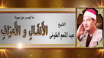 الشيخ عبدالمنعم الطوخي - سورة الانفال و الاعراف /AlShaikh AbdElMenem ElToukhy -  AlA3raf W AlAnfal