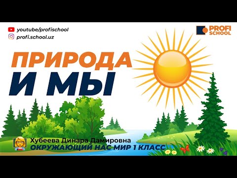 ЧТО ТАКОЕ ПРИРОДА?