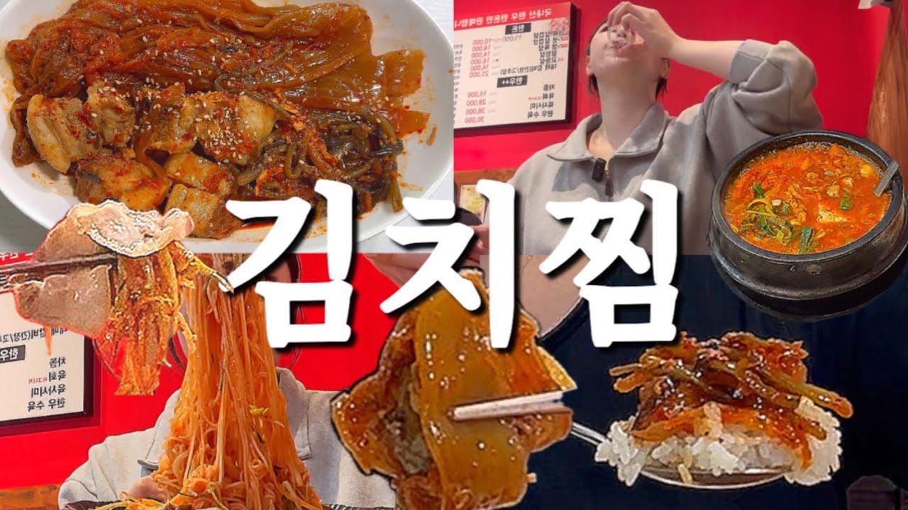 밥도둑😎 | 묵은지김치찜에 흰쌀밥🍚 (대패삼겹살•골뱅이소면•돼지꼬리)