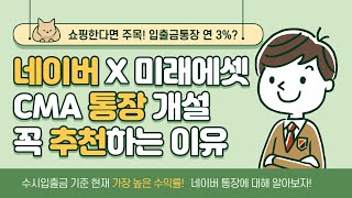 네이버통장 미래에셋대우 CMA통장 꼭 추천하는 이유 (네이버페이, 네이버쇼핑)