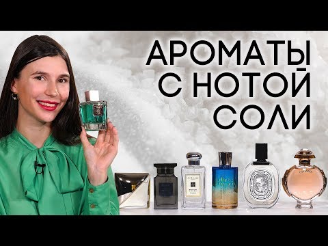 АРОМАТЫ С НОТОЙ МОРСКОЙ СОЛИ ☆ ПОДБОРКА ГУРМАНСКОГО ПАРФЮМА НА СОЛЕНУЮ ТЕМУ ОТ ДУХИ.РФ