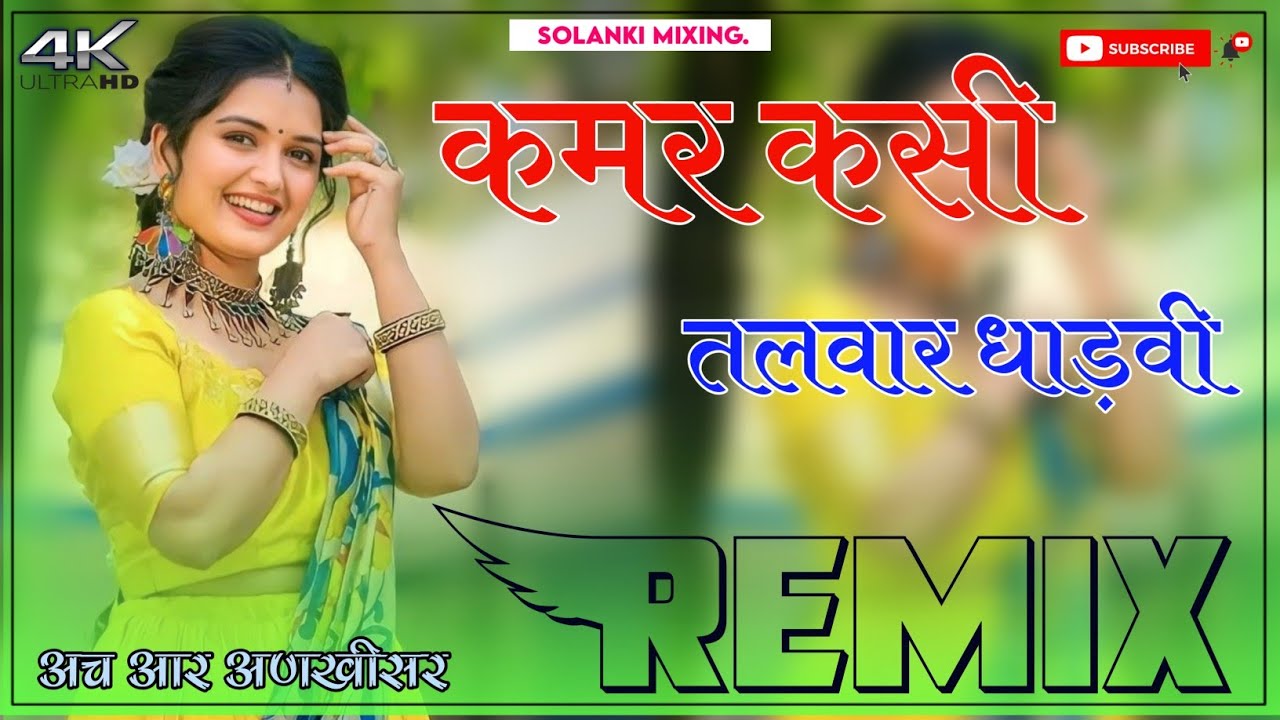 Kamar kasi Talwar Dhadvi Dj Remix || 3D Full Brazil Mix || कमर कसी तलवार धाड़वी डीजे सोग 2023