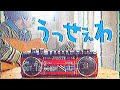 昭和のうっせぇわ【Ado】