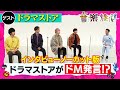 ドラマストアがドM発言!? 【音楽爆弾】