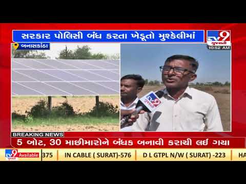 Banaskantha : Farmers, industrialists left in the lurch as Govt withdraws subsidy on solar projects