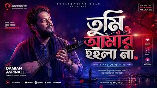 তুমি হইলেনা 💔 | Bangla Sad Love Song 2026 | Emotional Broken Song | James Style Music