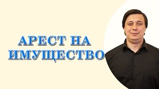 арест на имущество