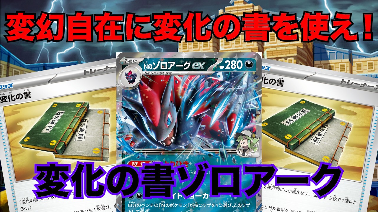 構築済みデッキ　Nのゾロアーク デッキ　シークレットボックス型　変化の書 大型大会で最強のプレイヤーが使った『変化の書』入りのNのゾロアーク