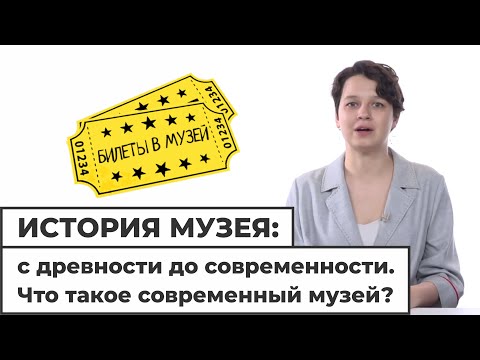 История музея: с древности до современности