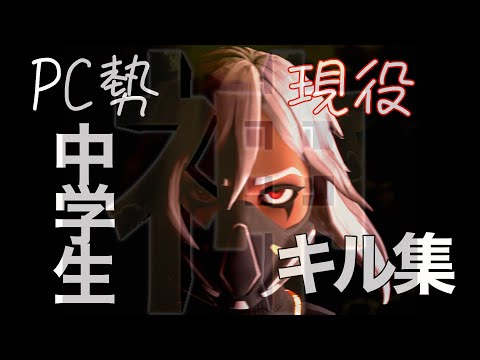 【フォートナイト】PC勢現役中学生の神キル集！#３