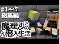 【マイクラゆっくり実況】#1～7 総集編「刑務所の闇を暴け」魔理沙の潜入生活【ストーリー】【京慧府】【配布ワールド】