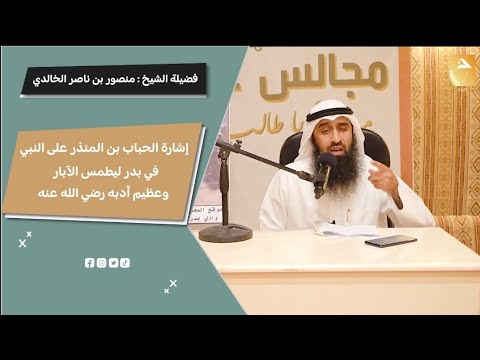 خطة عسكرية محكمة مشورة الحباب بن المنذر على النبيﷺفي معركة بدر وعظيم أدبه في ذلك وجميل رد النبيﷺ