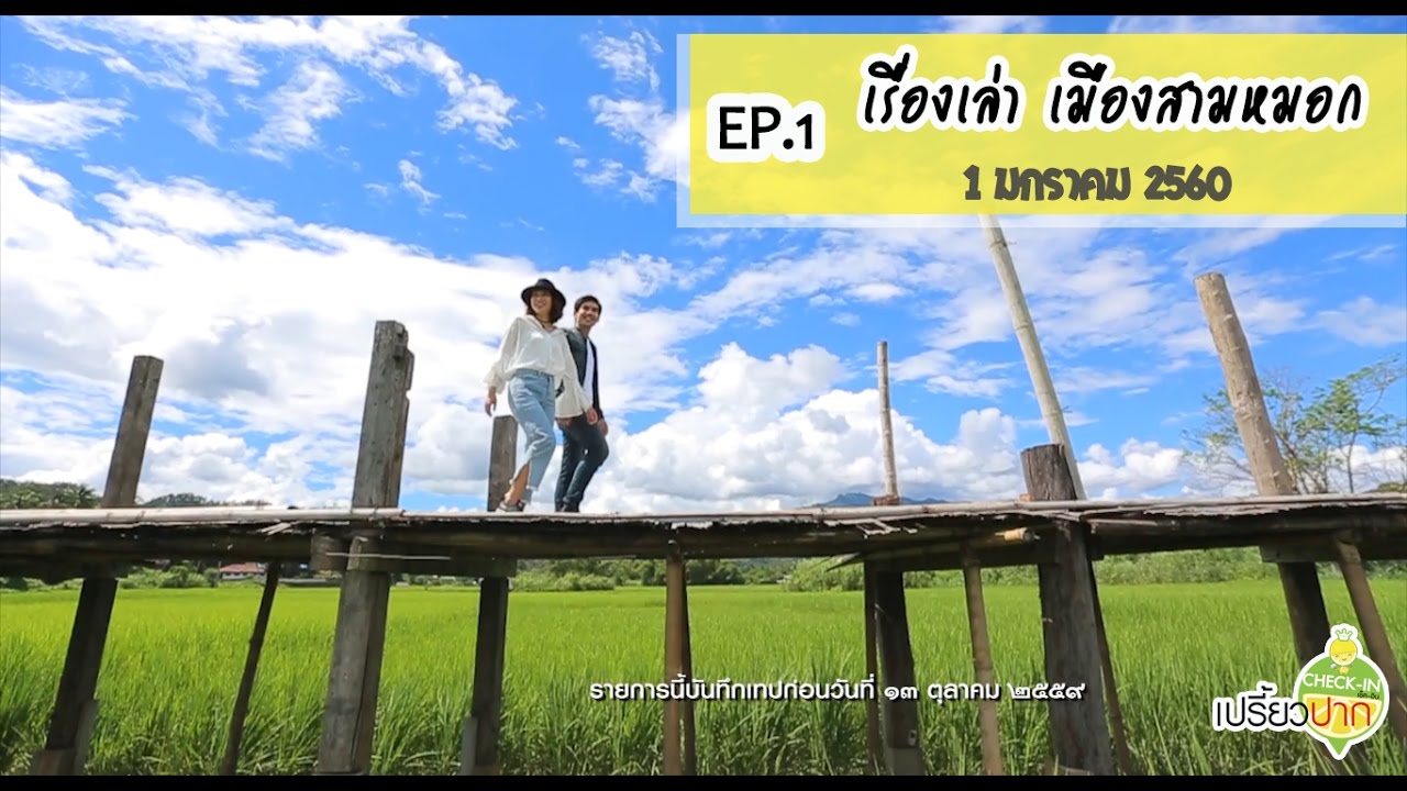 เปรี้ยวปาก เช็คอิน | 1 มกราคม 2560 | EP1  เล่าเรื่องเมืองสามหมอก |เเม่ฮ่องสอน| HD