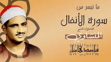 إنما المؤمنون الذين إذا ذكر الله وجلت قلوبهم | القارئ الشيخ محمد صديق المنشاوي