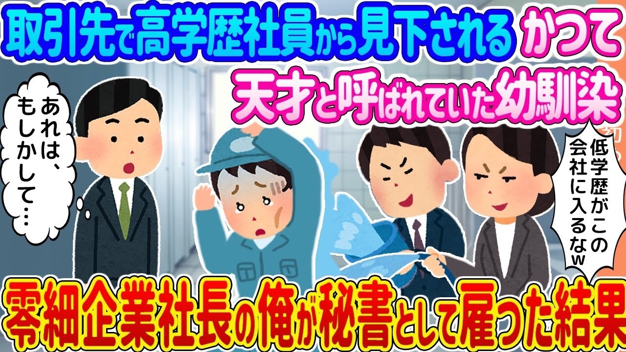 元天才幼馴染を秘書に雇ったら…見下す高学歴社員を黙らせた衝撃の結末