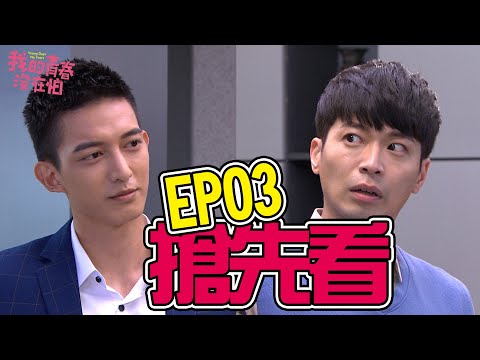 我的青春沒在怕│EP3 報告老闆！拜託不要喜歡我 Young Days No Fears│ Vidol.tv