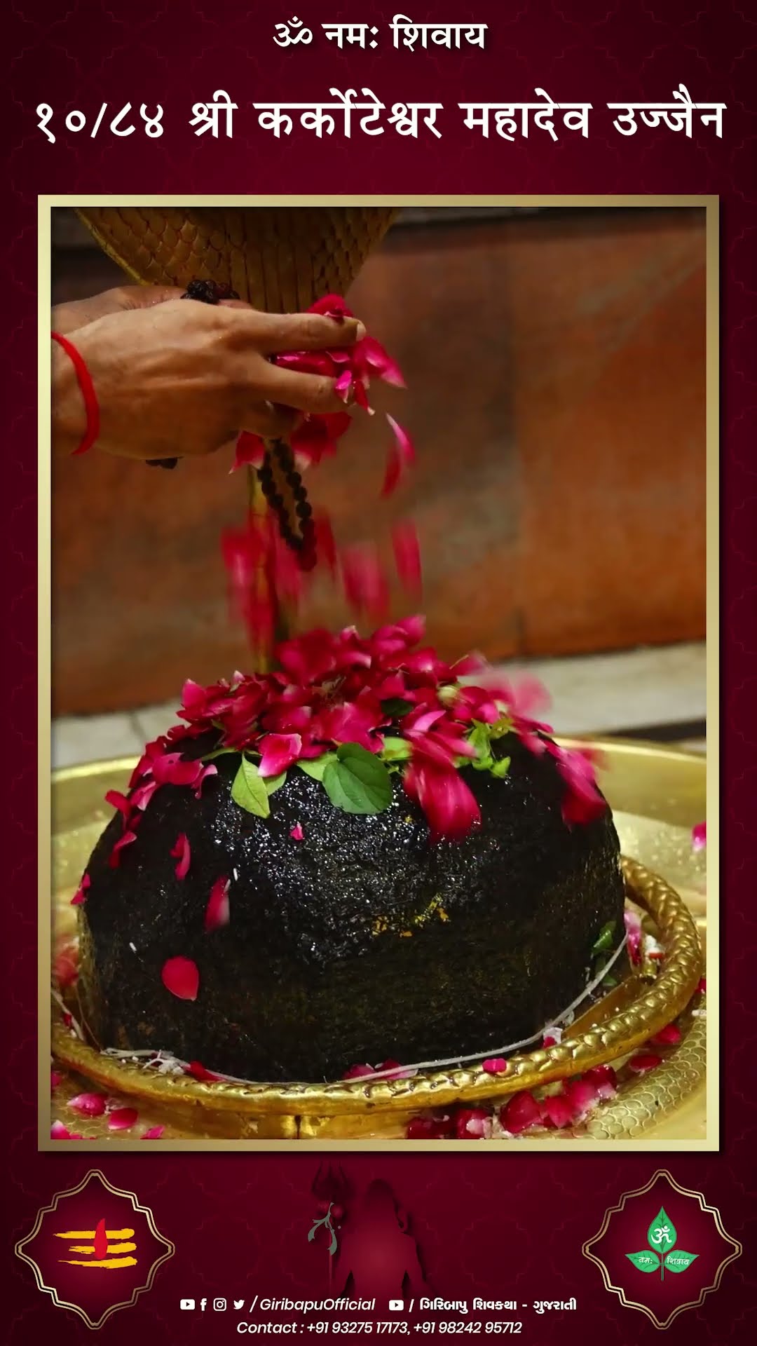 श्री कर्कोटकेश्वर महादेव | P.GIRIBAPU |