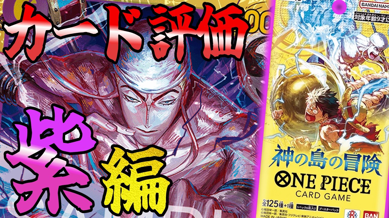 【カード評価】15弾『神の島冒険』のカード評価『紫編』【ワンピースカード】