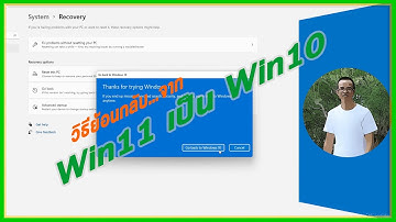 อยากใช้ Win11 [6] : วิธีย้อนกลับจาก Windows11 เป็น Windows10
