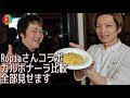 Ropiaさんコラボカルボナーラ無編集全公開!【COCOCORO 2nd】